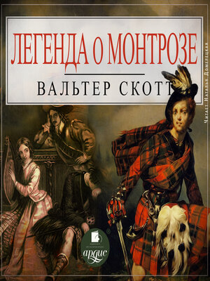 cover image of Легенда о Монтрозе